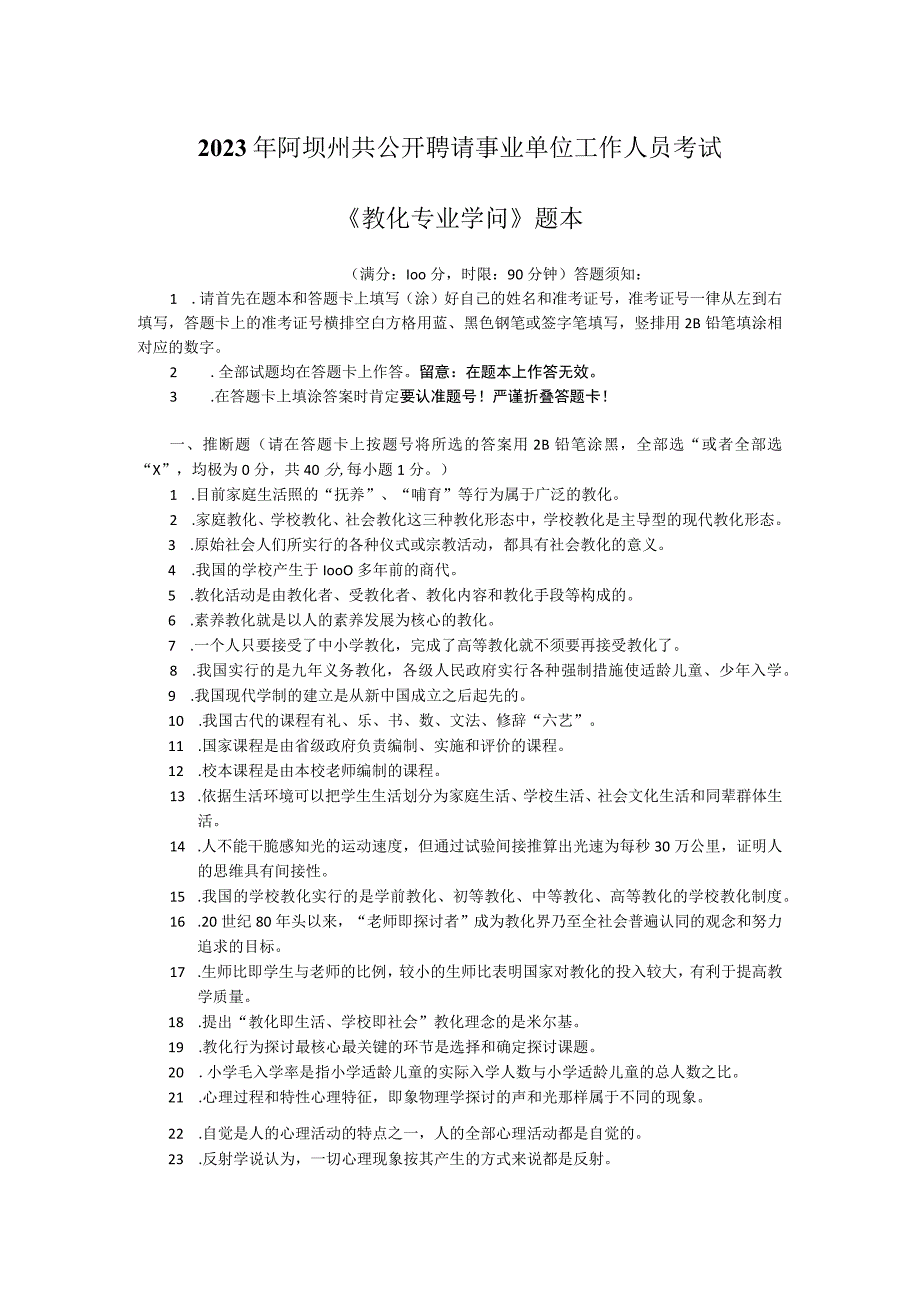 2023年阿坝州公开招聘事业单位工作人员考试《教育专业知识》真题.docx_第1页