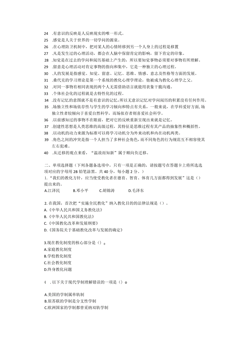 2023年阿坝州公开招聘事业单位工作人员考试《教育专业知识》真题.docx_第2页