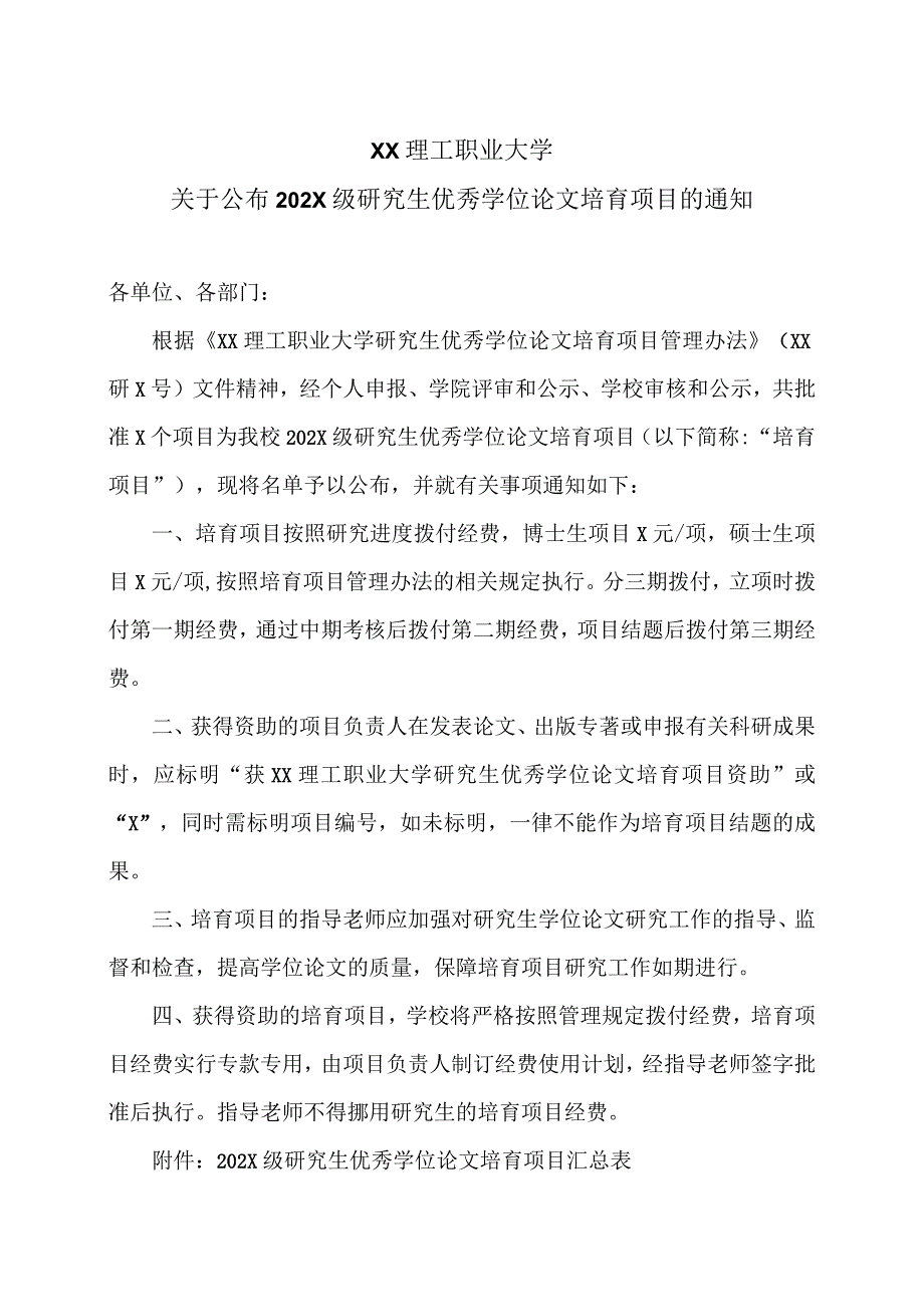 XX理工职业大学关于公布202X级研究生优秀学位论文培育项目的通知.docx_第1页