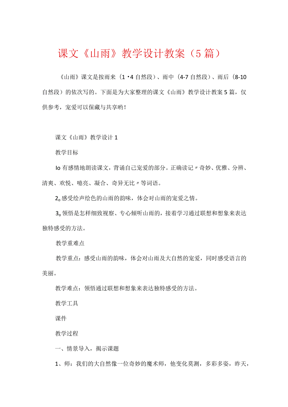 课文《山雨》教学设计教案（5篇）.docx_第1页