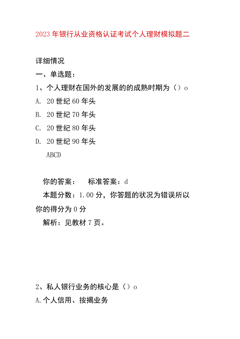 2023年银行从业资格认证考试个人理财模拟题二.docx_第1页