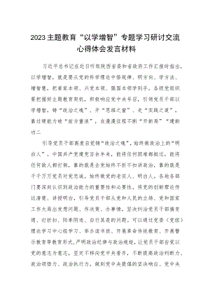 2023主题教育“以学增智”专题学习研讨交流心得体会发言材料精选八篇汇编.docx