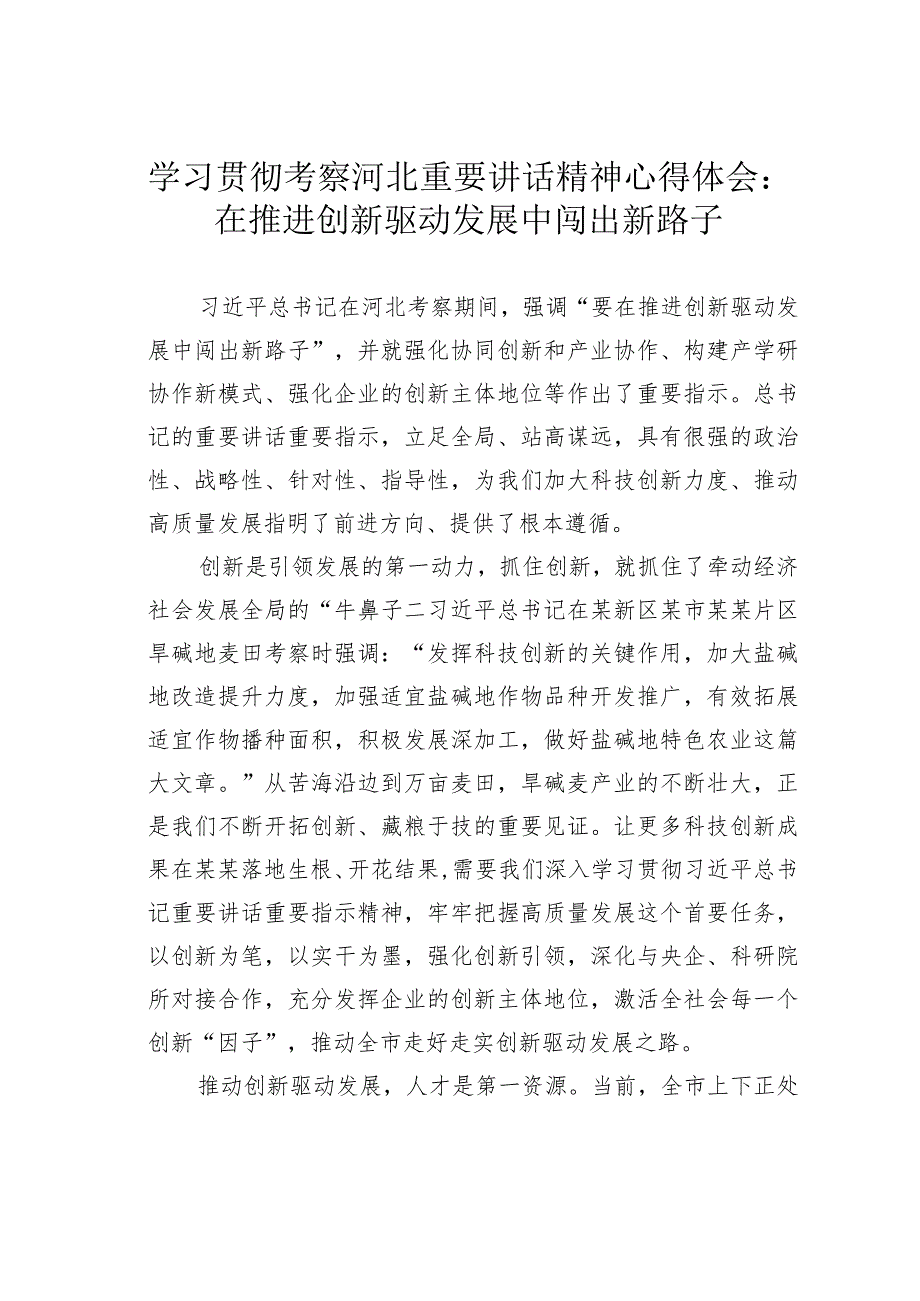 学习贯彻考察河北重要讲话精神心得体会：在推进创新驱动发展中闯出新路子.docx_第1页