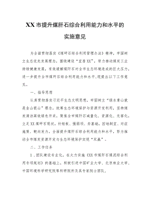 XX市提升煤矸石综合利用能力和水平的实施意见.docx