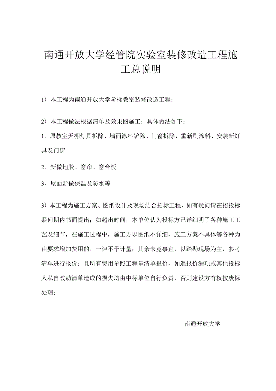 南通开放大学经管院实验室装修改造工程施工总说明.docx_第1页