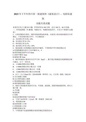 2023年下半年四川省一级建筑师《建筑设计》：电影院建筑功能关系试题.docx