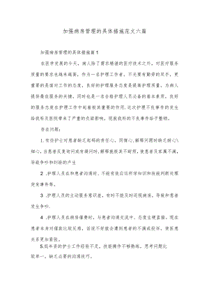 加强病房管理的具体措施范文六篇.docx