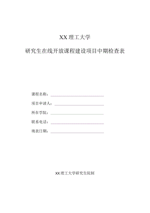 XX理工大学研究生在线开放课程建设项目中期检查表.docx