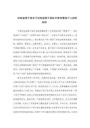 纪检监察干部关于纪检监察干部队外教育整顿个人剖析材料【四篇精选】供参考.docx