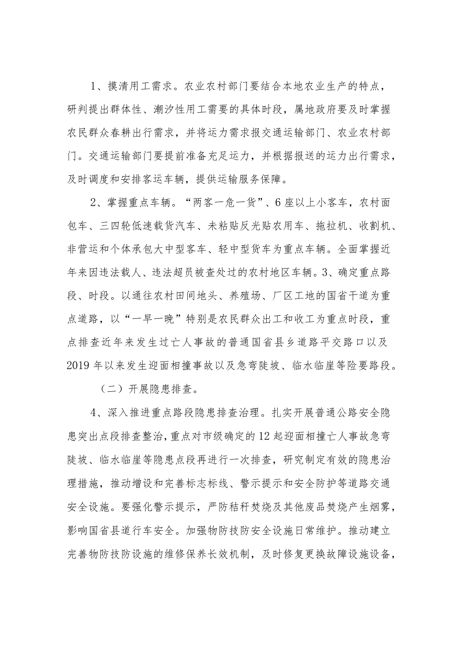 2023年“护春耕、防事故、保安全” 道路交通管理工作方案.docx_第3页