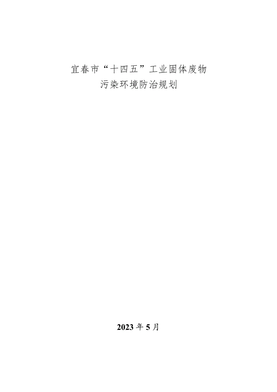 宜春市“十四五”工业固体废物污染环境防治规划.docx_第1页