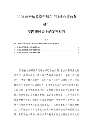 2023年纪检监察干部在“打铁必须自身硬”专题研讨会上的发言材料.docx