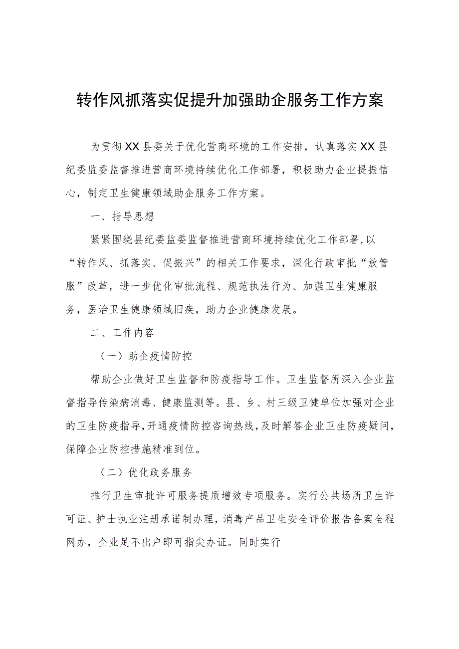 转作风抓落实促提升加强助企服务工作方案.docx_第1页