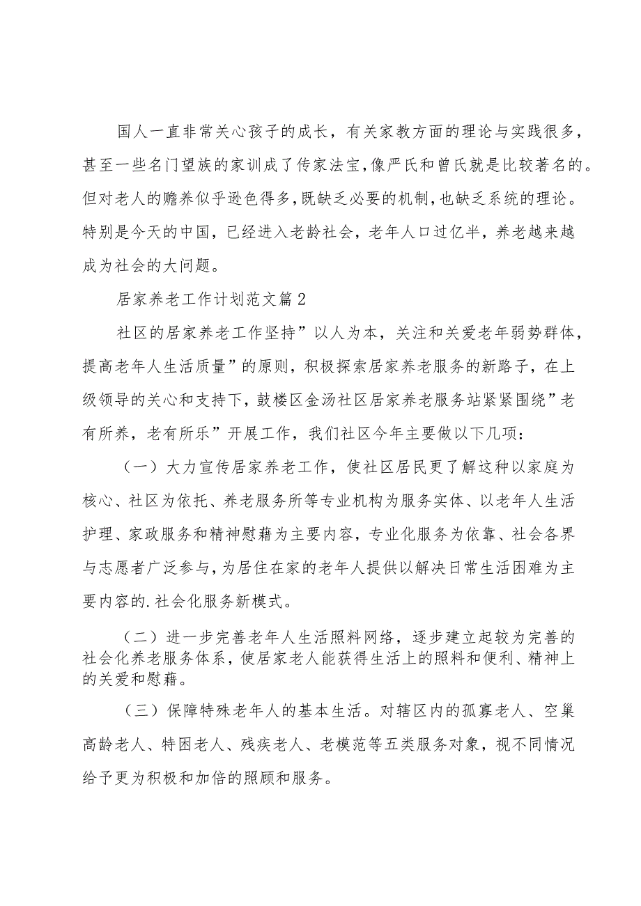 居家养老工作计划范文1000字.docx_第3页