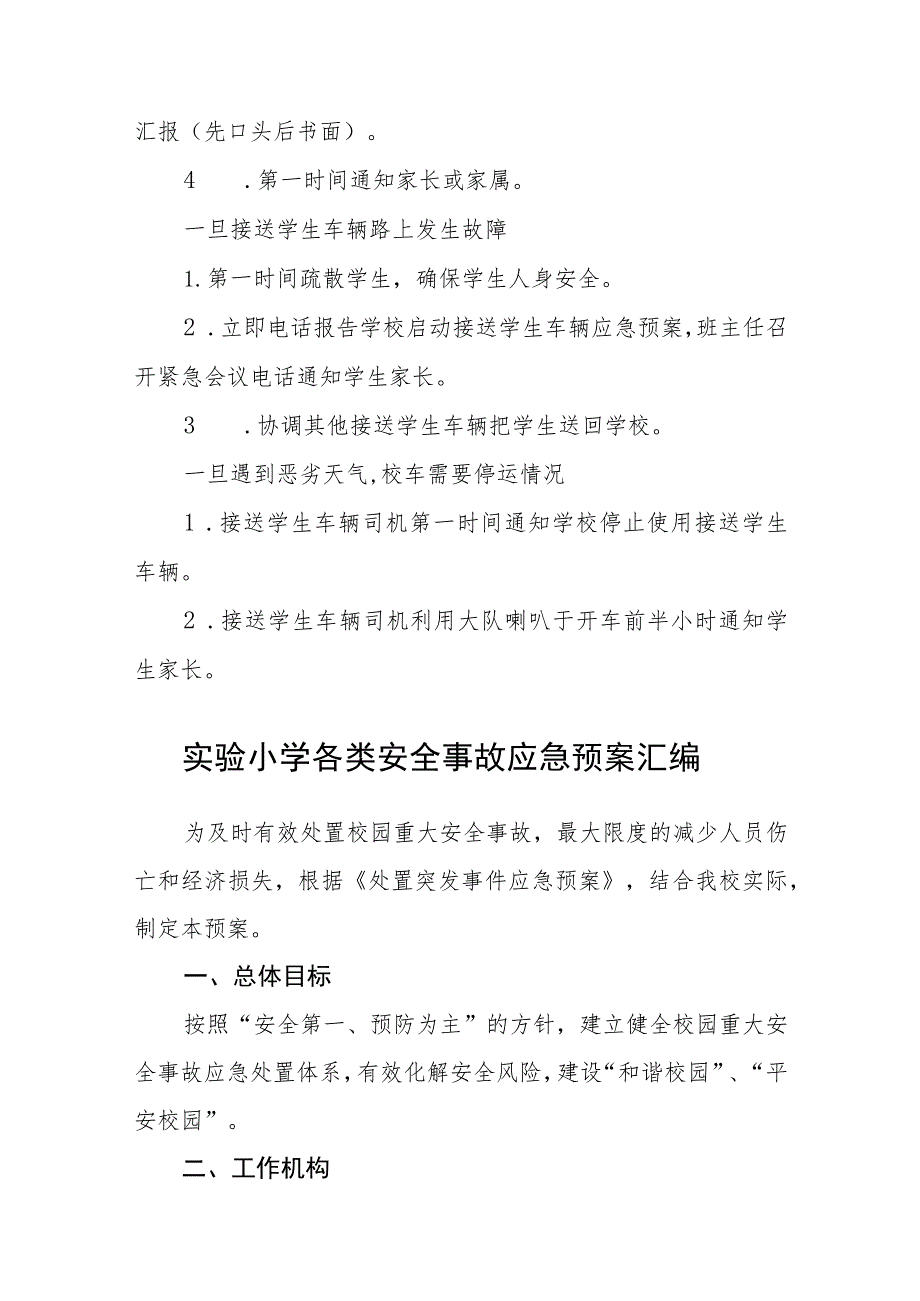 2023小学接送学生车辆应急管理预案【5篇】供参考.docx_第3页