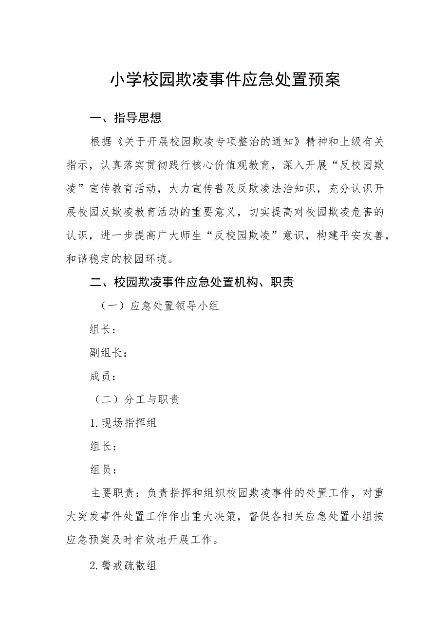 小学校园欺凌事件应急处置预案【五篇汇编】.docx_第1页