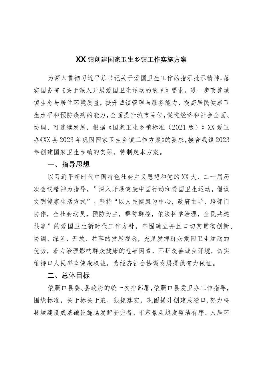 镇创建国家卫生乡镇工作实施方案.docx_第1页