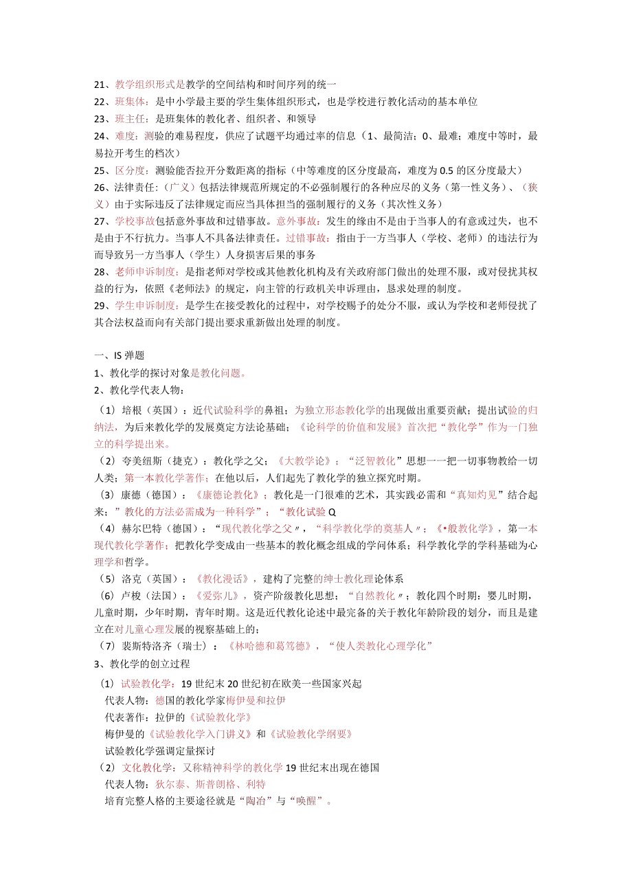 2023年新版《教育学》考点梳理.docx_第2页