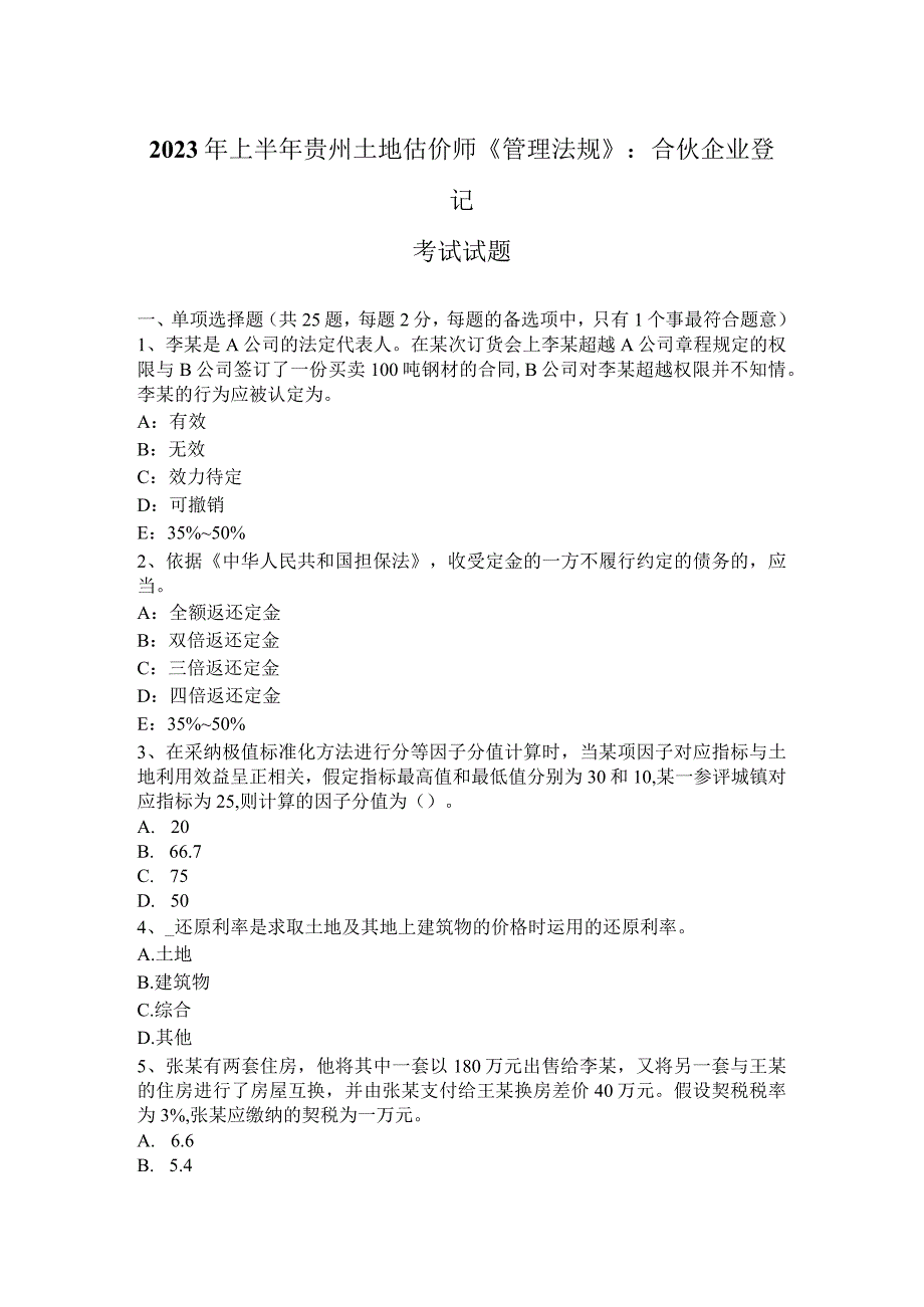 2023年上半年贵州土地估价师《管理法规》：合伙企业登记考试试题.docx_第1页