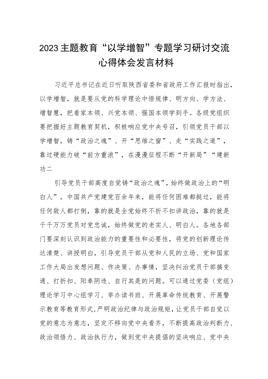 2023主题教育“以学增智”专题学习研讨交流心得体会发言材料(8篇)例文.docx_第1页