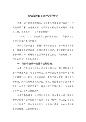 双减政策下的作业设计范文(通用五篇).docx