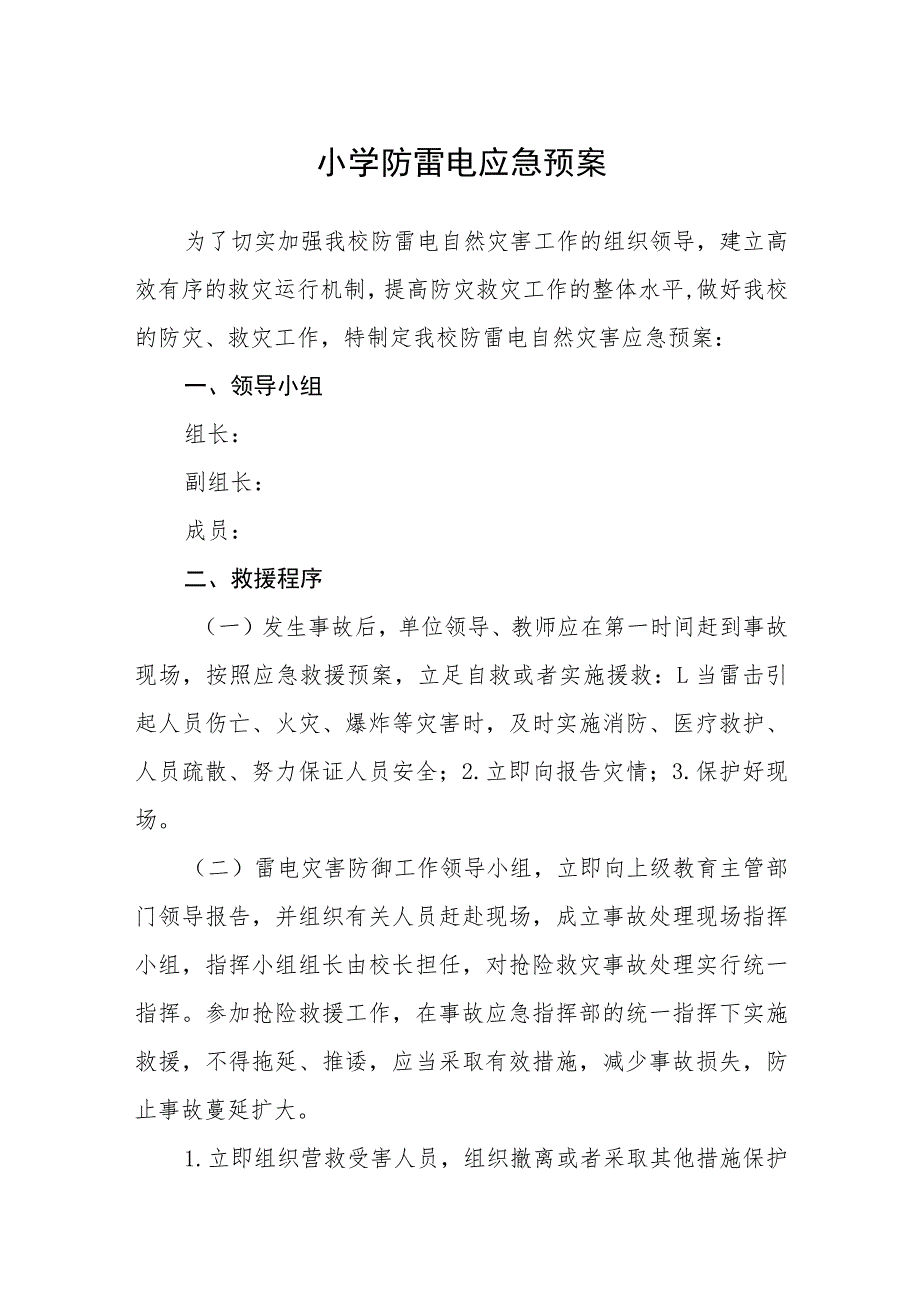 小学防雷电应急预案【五篇汇编】.docx_第1页