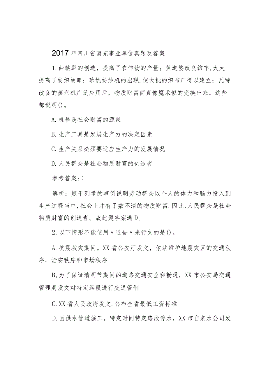 2017年四川省南充事业单位真题及答案.docx_第1页