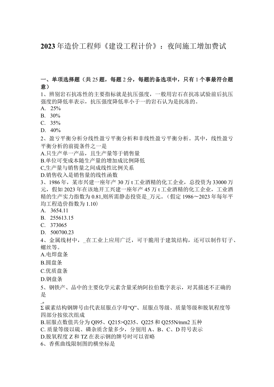 2023年造价工程师《建设工程计价》：夜间施工增加费试题.docx_第1页