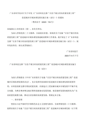 广东省科学技术厅关于印发《广东省科技支撑“百县千镇万村高质量发展工程”促进城乡区域协调发展实施方案(试行)》的通知.docx