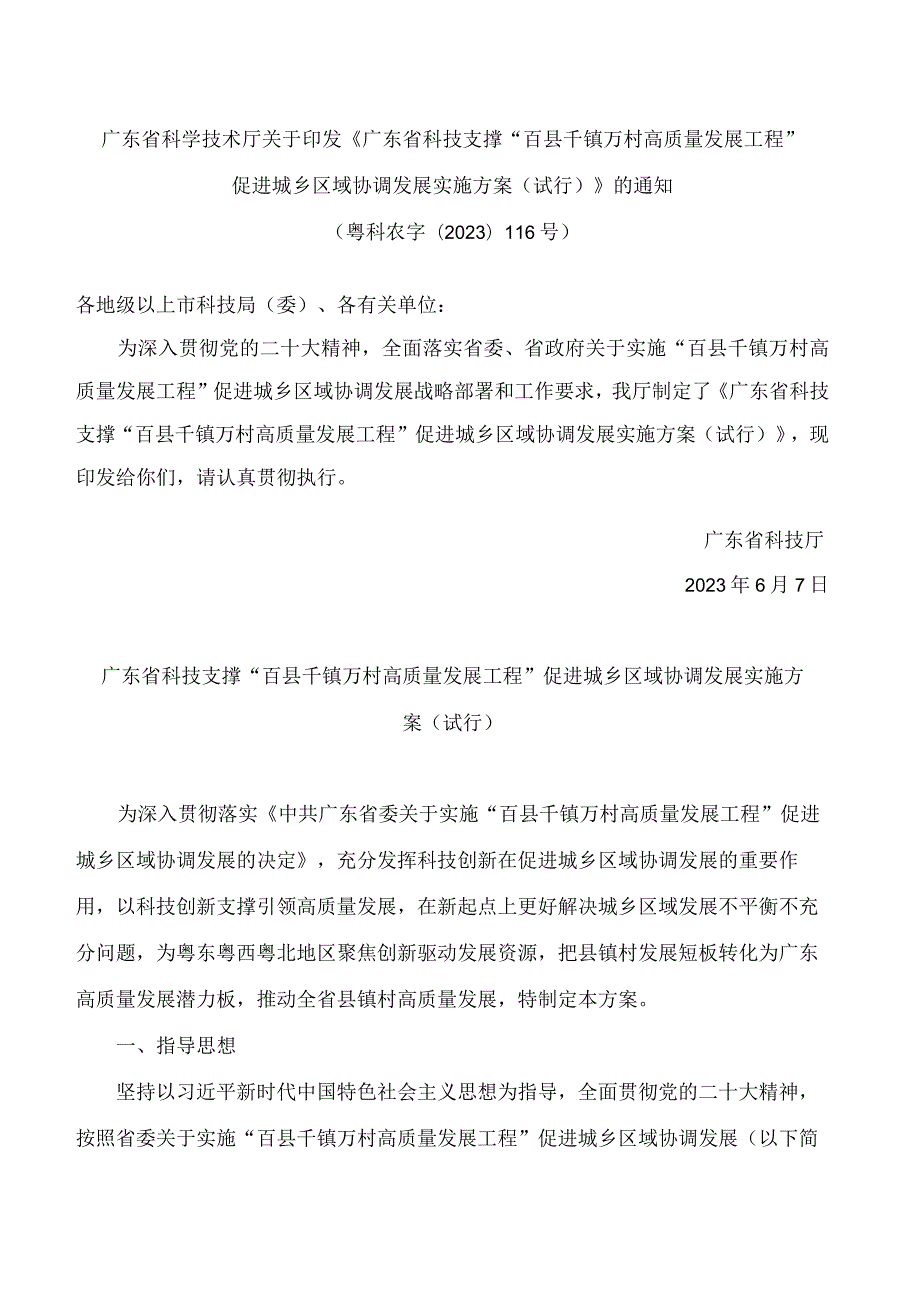 广东省科学技术厅关于印发《广东省科技支撑“百县千镇万村高质量发展工程”促进城乡区域协调发展实施方案(试行)》的通知.docx_第1页