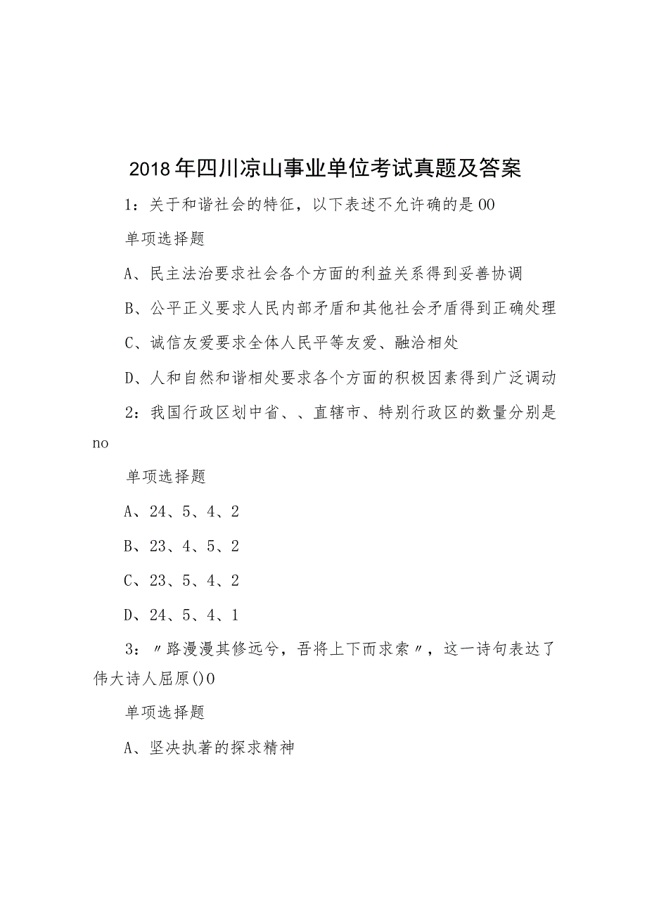 2018年四川凉山事业单位考试真题及答案.docx_第1页