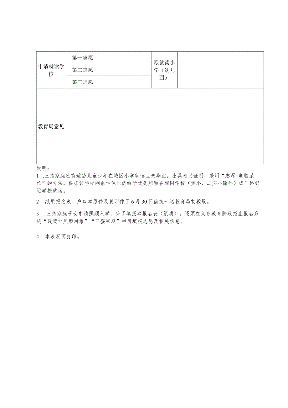 2023年德化县三孩家庭子女就读城区小学一年级报名表.docx_第2页