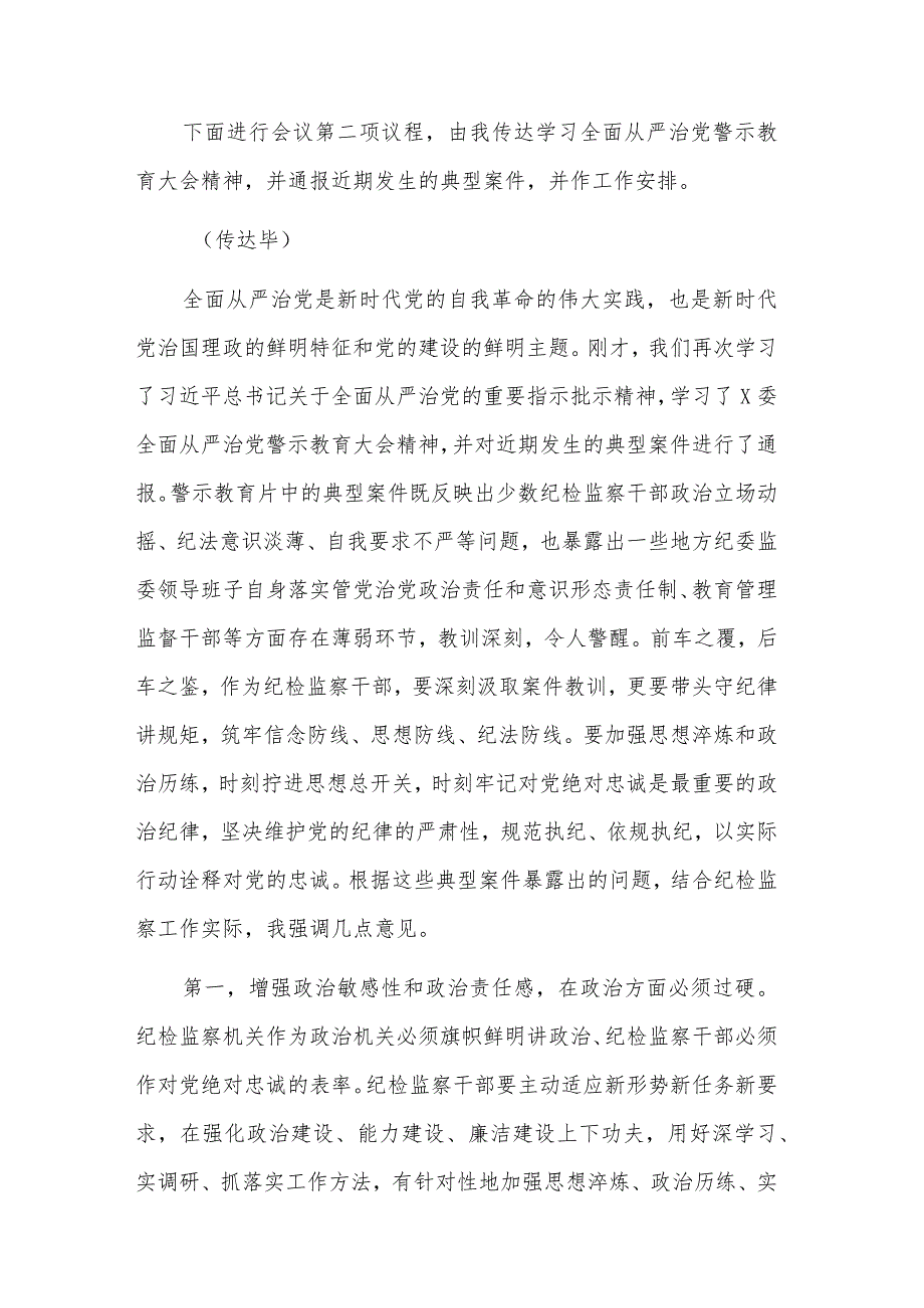 纪检监察干部队伍教育整顿专题学习主持词讲话稿工作总结合集.docx_第2页