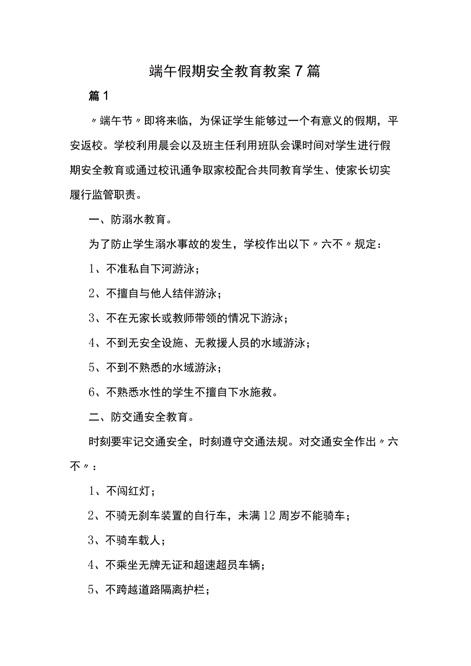 端午假期安全教育教案7篇.docx_第1页