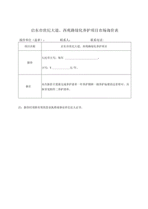 启东市世纪大道、西苑路绿化养护项目市场询价表.docx