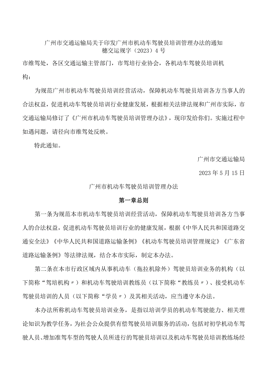 广州市交通运输局关于印发广州市机动车驾驶员培训管理办法的通知.docx_第1页