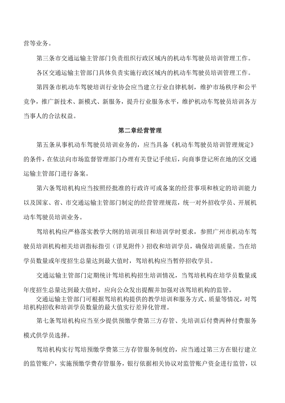 广州市交通运输局关于印发广州市机动车驾驶员培训管理办法的通知.docx_第2页