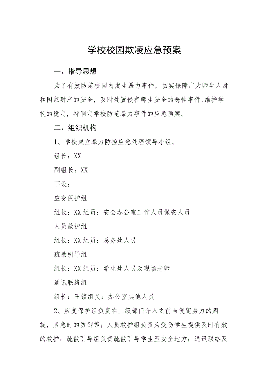 学校校园欺凌应急预案(通用五篇).docx_第1页