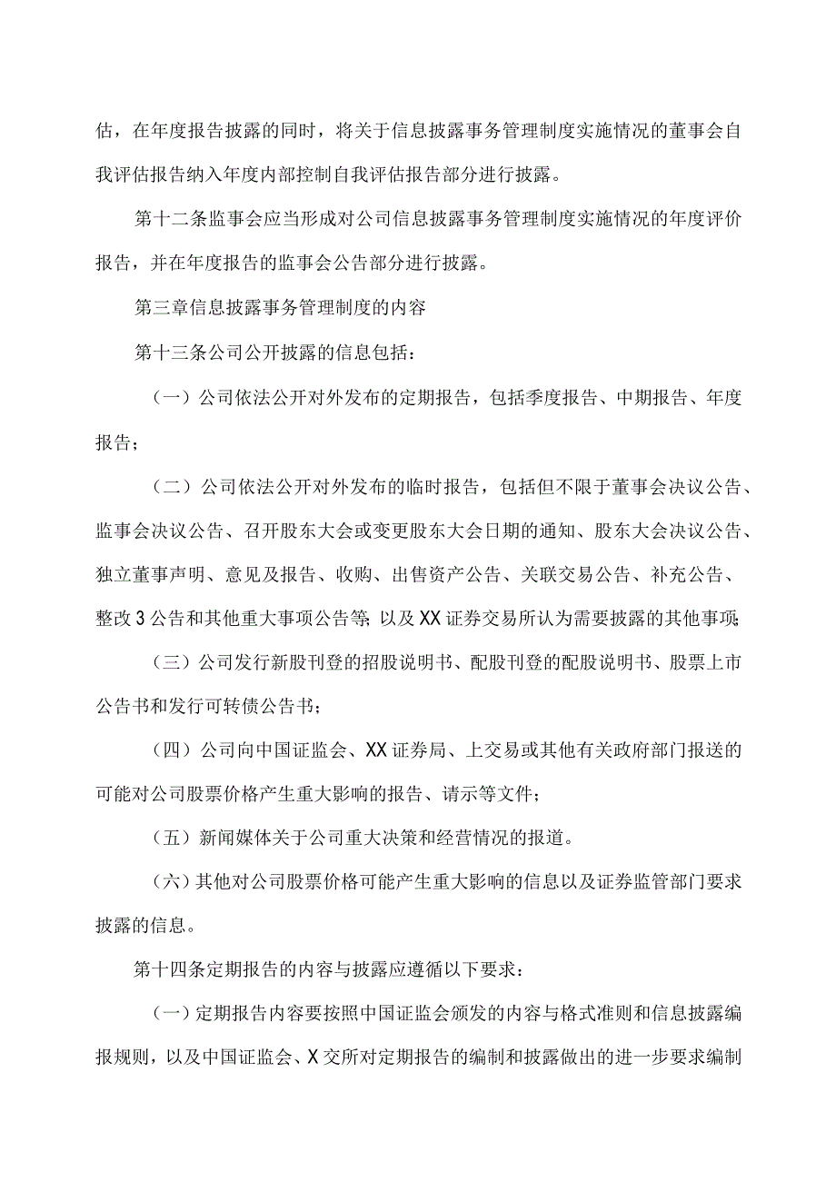 XX投资股份有限公司信息披露事务管理制度.docx_第3页