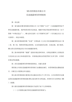 XX投资股份有限公司信息披露事务管理制度.docx