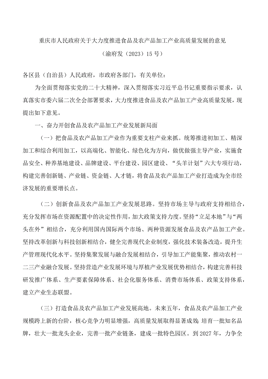 重庆市人民政府关于大力度推进食品及农产品加工产业高质量发展的意见.docx_第1页