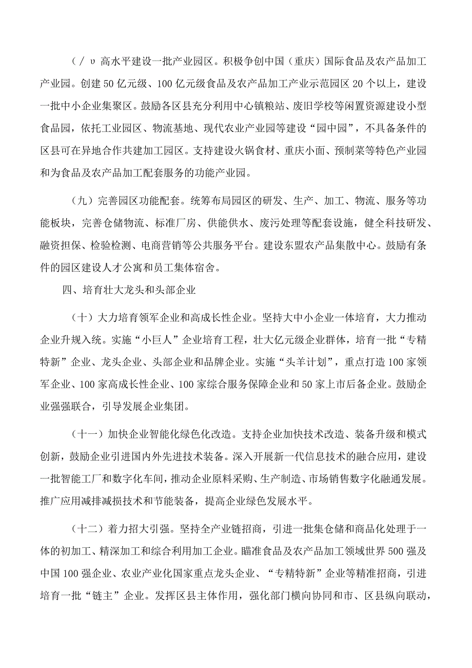 重庆市人民政府关于大力度推进食品及农产品加工产业高质量发展的意见.docx_第3页