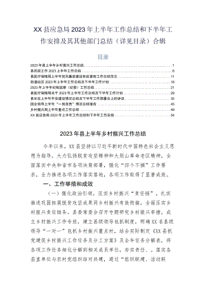 xx县应急局2023年上半年工作总结和下半年工作安排及其其他部门总结（详见目录）合辑.docx