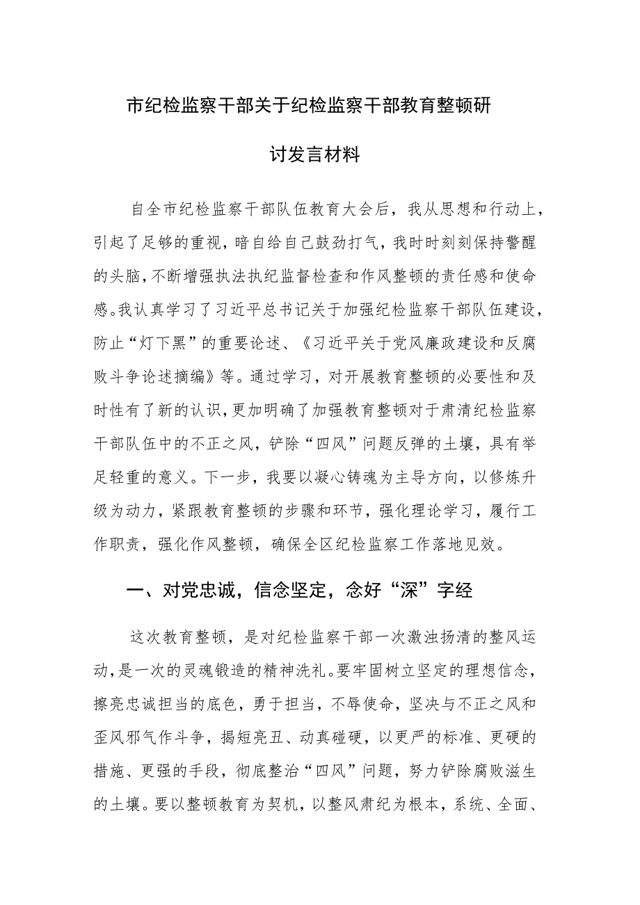 两篇：纪检监察干部在纪检监察干部教育整顿研讨会上的学习研讨发言提纲范文.docx_第1页