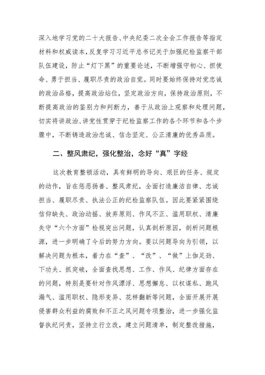 两篇：纪检监察干部在纪检监察干部教育整顿研讨会上的学习研讨发言提纲范文.docx_第2页