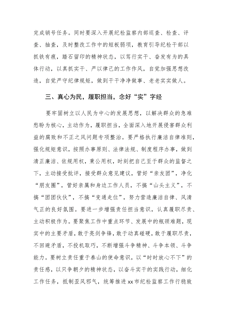 两篇：纪检监察干部在纪检监察干部教育整顿研讨会上的学习研讨发言提纲范文.docx_第3页