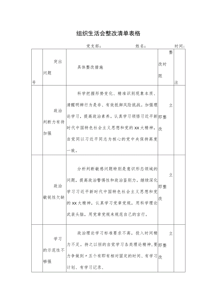 组织生活会整改清单表格.docx_第1页