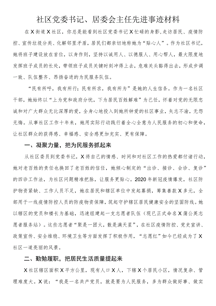 社区党委书记、居委会主任先进事迹材料.docx_第1页