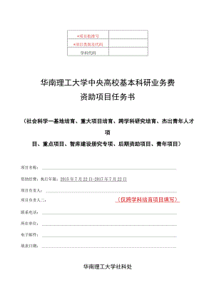 华南理工大学中央高校基本科研业务费资助项目任务书.docx