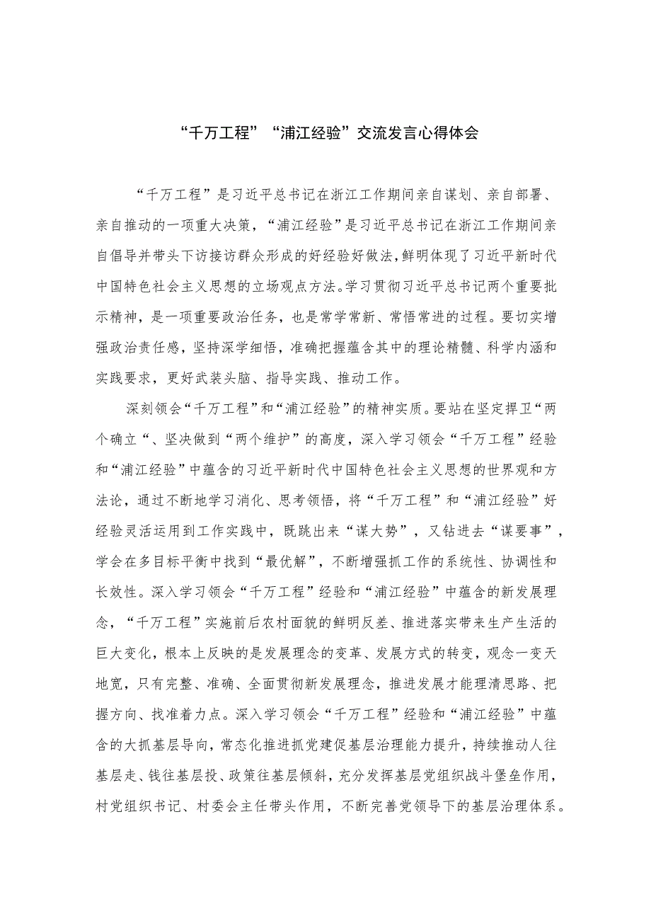 2023“千万工程”“浦江经验”交流发言心得体会【10篇精选】供参考.docx_第1页